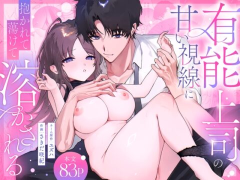 有能上司の甘い視線に抱かれて蕩けて溶かされる [ゆずおとめ] | DLsiteがるまに