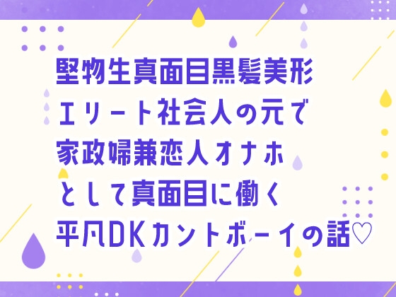 堅物生真面目黒髪美形エリート社会人の元で家政婦兼恋人オナホとして真面目に働く平凡DKカントボーイの話♡ [しぐれ書房] | DLsiteがるまに 1
