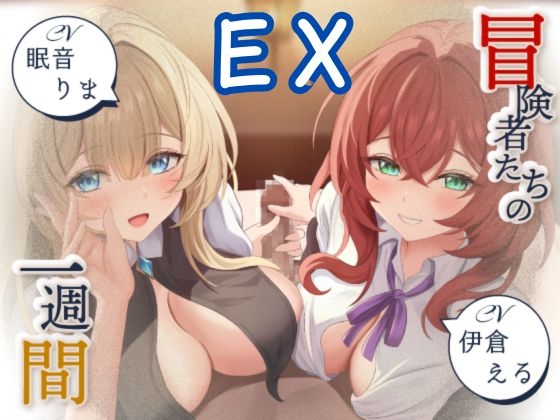 【寝取られ妄想えっち】冒険者たちの1週間EX～乱交編～ [NTRの想像者] | DLsite 1