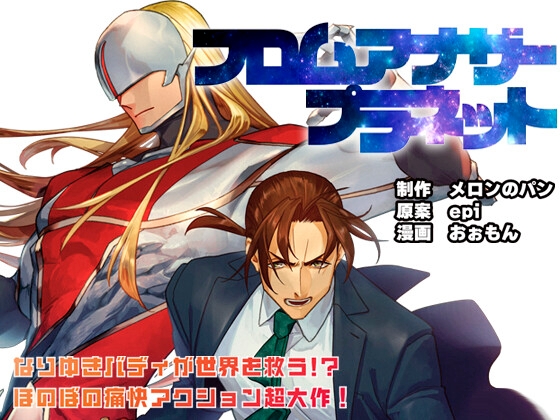 フロムアナザープラネット [メロンのパン] | DLsiteがるまに 1