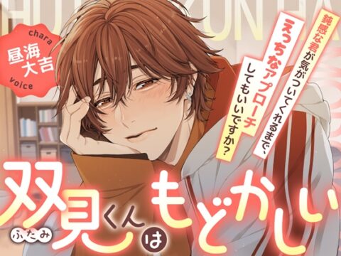 【じっくり前戯】双見くんはもどかしい〜鈍感な君が気がついてくれるまで、えっちなアプローチしてもいいですか?〜【KU100】 [Sp∞n] | DLsiteがるまに