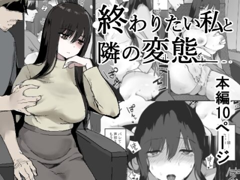 終わりたい私と隣の変態 [兎埼] | DLsiteがるまに