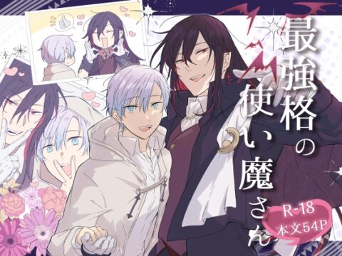 最強格の使い魔さん [のぜた] | DLsiteがるまに