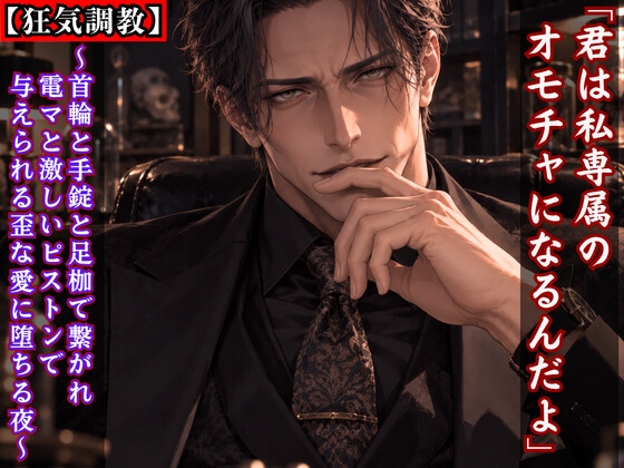 【狂気調教】「君は私専属のオモチャになるんだよ」～首輪と手錠と足枷で繋がれ、電マと激しいピストンで与えられる歪な愛に堕ちる夜～ [kiki20] | DLsiteがるまに 1