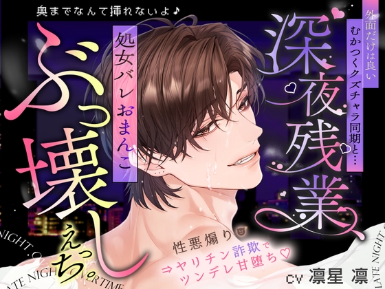 「奥までなんて挿れないよ♡」外面だけは良いむかつくクズチャラ同期と…深夜残業、処女バレおまんこぶっ壊しえっち。《性悪煽り⇒ヤリチン詐欺でツンデレ甘堕ち♡》 [天々赦] | DLsiteがるまに 1