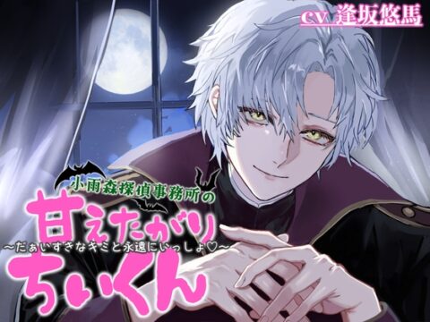 小雨森探偵事務所の甘えたがりちぃくん 〜だぁいすきなキミと永遠にいっしょ♡〜 [マンガン乾電池。] | DLsiteがるまに
