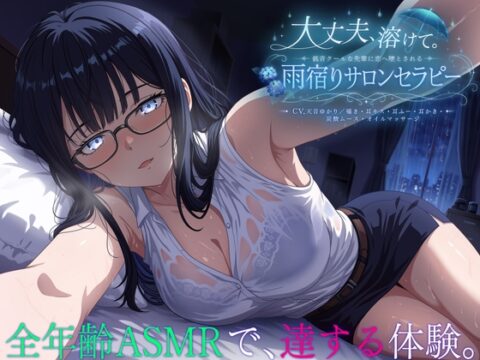 【3時間54分】大丈夫、溶けて。低音クールな先輩に恋へ墜とされる雨宿りサロンセラピー【CV.天音ゆかり/囁き・耳キス・耳ふー・耳かき・炭酸ムース・オイルマッサージ】 [Noahs_Lifecare_Program] | DLsite