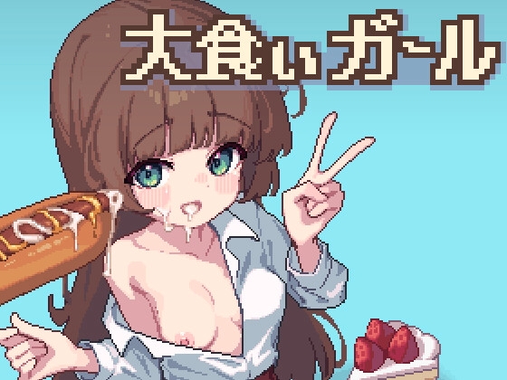 大食いガール [エロクマ] | DLsite 1