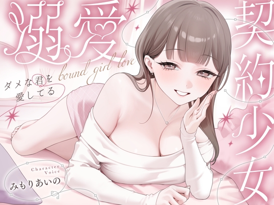 溺愛、契約少女～ダメな君を愛してるご主人様と甘マゾからかいナマえっち～ [少女クロイスタ] | DLsite 1