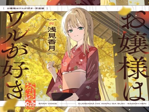 【CV:浅見香月】お嬢様はワルが好き～茶道編～【茶道/耳かき/囁き/マッサージ/添い寝】 [STARS VOICE] | DLsite