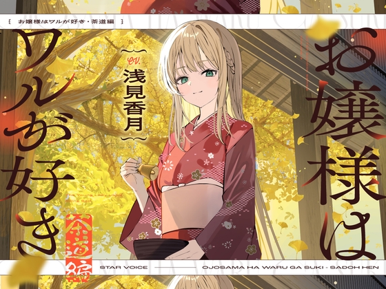 【CV:浅見香月】お嬢様はワルが好き～茶道編～【茶道/耳かき/囁き/マッサージ/添い寝】 [STARS VOICE] | DLsite 1