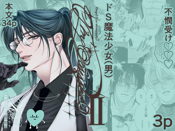 Oops! I’m obsessed 2〜ドSご主人様現る編〜 [ズンドコ倶楽部] | DLsiteがるまに 1