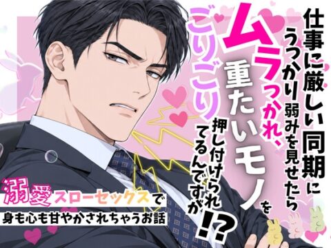 ️仕事に厳しい同期にうっかり弱みを見せたらムラつかれ、重たいモノをごりごり♡押し付けられてるんですが！?〜溺愛♡スローセックスで身も心も甘やかされちゃうお話〜 [オンリーユー] | DLsiteがるまに