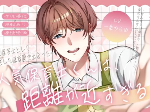 【女性優位×主導権逆転×連続絶頂】新人保育士として着任した保育園で出会った人気保育士くんは、距離感が近すぎる。 [ぬくぬくゆきだるま] | DLsiteがるまに