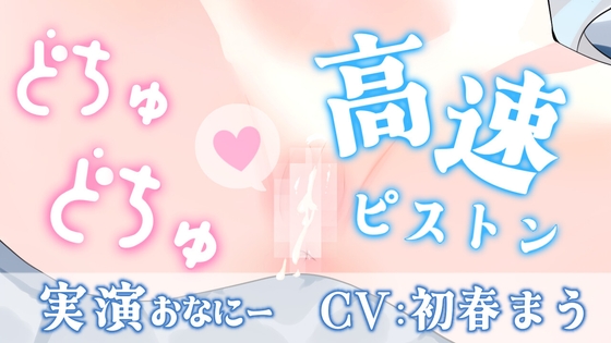 【2週間の期間限定販売】ピストンマシンでイキまくりプレイ♡【実演おなにー】 [まほうのじゅもん] | DLsite 1