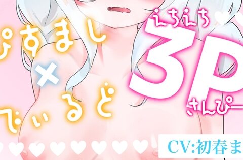 【二週間の期間限定販売】なんちゃって3P♡【実演おなにー】 [まほうのじゅもん] | DLsite