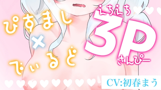 【二週間の期間限定販売】なんちゃって3P♡【実演おなにー】 [まほうのじゅもん] | DLsite 1