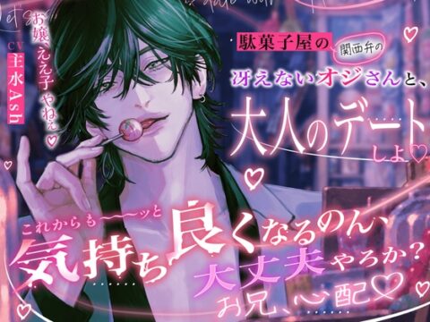 関西弁とろ甘エッチ【これからも〜〜ッと気持ち良くなるのん、大丈夫やろか? お兄しんぱい♡】駄菓子屋の(関西弁の)冴えないオジさんと、大人のデートしよ♡ [HoneyParfum (ハニパル)] | DLsiteがるまに