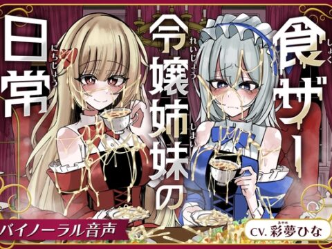 食ザー令嬢姉妹の日常 [サークルれお缶] | DLsite