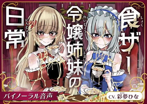 食ザー令嬢姉妹の日常 [サークルれお缶] | DLsite 1