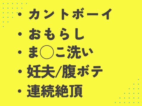 夫の出張中に義理の息子にま◯こを洗ってもらう臨月カントボーイ [あるぷす] | DLsiteがるまに
