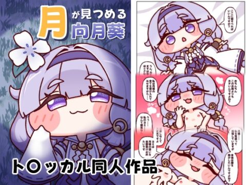 月が見つめる向月葵 [酔いどれ大吟醸] | DLsite