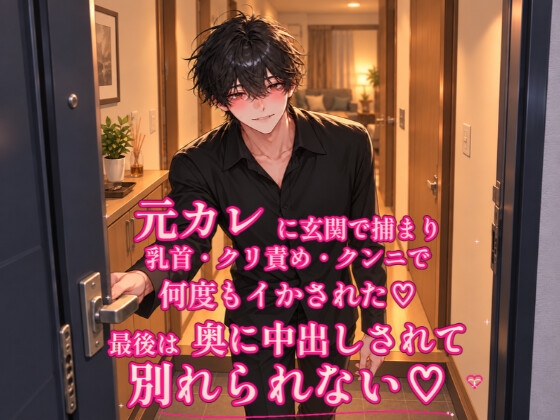元カレに玄関で捕まり乳首・クリ責め・クンニで何度もイかされた♡ 最後は奥に中出しされて別れられない♡ [甘夜] | DLsiteがるまに 1