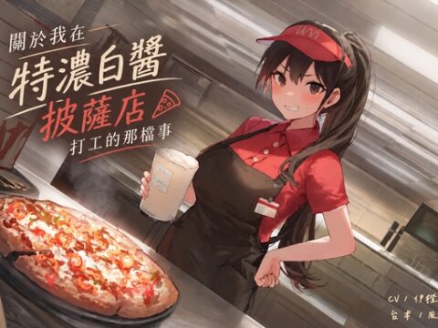 【黑心老闆】關於我在特濃白醬披薩店打工的那檔事【中文短篇音聲】 [風橙實驗室 HR Lab.] | DLsite