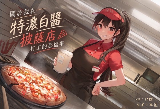 【黑心老闆】關於我在特濃白醬披薩店打工的那檔事【中文短篇音聲】 [風橙實驗室 HR Lab.] | DLsite 1