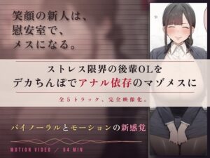 【64分 モーション映像化】ストレス限界の後輩OLをデカちんぽでアナル依存のマゾメスに [ドM女史団] | DLsite