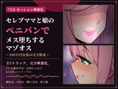 【73分 モーション映像化】セレブママと娘のペニバンでメス堕ちするマゾオス～300万円女装の完全敗北～ [仮性旅団] | DLsite