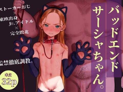 バッドエンドサーシャちゃん。 [臨終サーカス] | DLsite