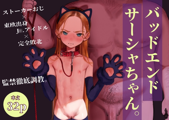 バッドエンドサーシャちゃん。 [臨終サーカス] | DLsite 1