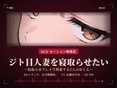 【86分 モーション映像化】ジト目人妻を寝取らせたい～寝取らせプレイで興奮する2人のゆくえ～ [ドM騎士団] | DLsite