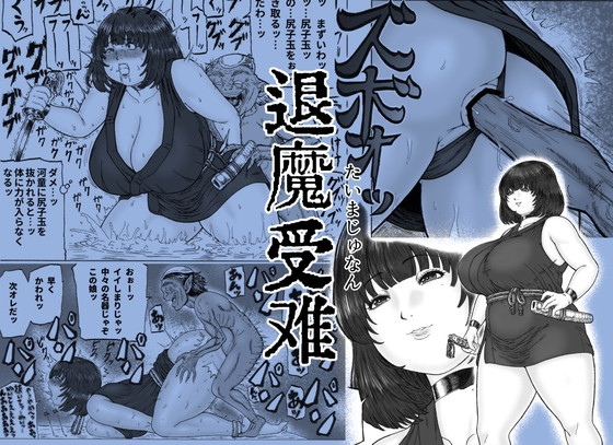 退魔受難01 [分水嶺] | DLsite 1