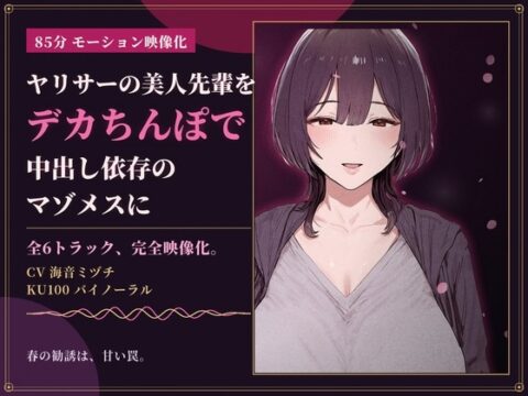 【85分 モーション映像化】ヤリサーの美人先輩をデカちんぽで中出し依存のマゾメスに [ドM女史団] | DLsite