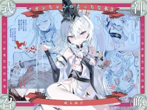 クオンちゃんのえっちな本3 [111当番] | DLsite