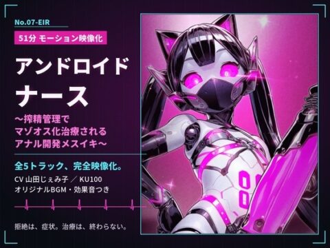 【51分 モーション映像化】アンドロイドナース～搾精管理でマゾオス化治療されるアナル開発メスイキ～ [ドM騎士団] | DLsite