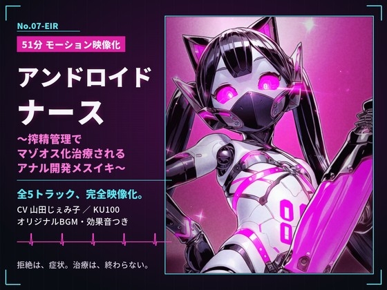 【51分 モーション映像化】アンドロイドナース～搾精管理でマゾオス化治療されるアナル開発メスイキ～ [ドM騎士団] | DLsite 1