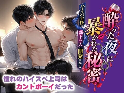 酔った夜に暴かれた秘密 〜ハイスペ主任は部下三人に開発される〜 [くろみつ堂] | DLsiteがるまに
