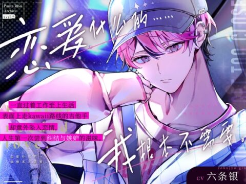 一心扑在工作上擅长营业的kawaii吉他手,想要放弃对你的心意。#工作狂的相思病#压抑半年后理性彻底崩塌升级恋人性爱♡【恋爱什么的……我根本不需要。】 [Backyard] | DLsiteがるまに