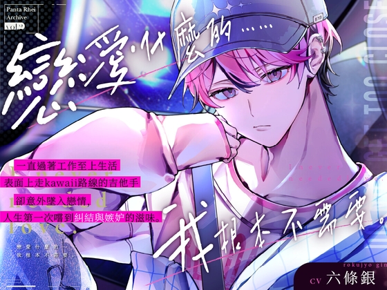 一心撲在工作上擅長營業的kawaii吉他手,想要放棄對你的心意。#工作狂的相思病#壓抑半年後理性徹底崩塌升級戀人性愛♡【戀愛什麼的……我根本不需要。】 [Backyard] | DLsiteがるまに 1