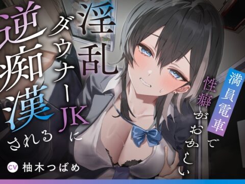 【逆転無し変態プレイ♡】満員電車で性癖がおかしい淫乱ダウナーJKに逆痴○される [あくあぽけっと] | DLsite