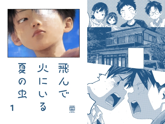 飛んで火にいる夏の虫1 [オソウザイヤ] | DLsiteがるまに 1
