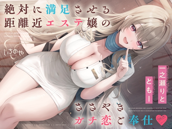 絶対に満足させる距離近エステ嬢のガチ恋ささやきご奉仕♡ [いちのや] | DLsite 1