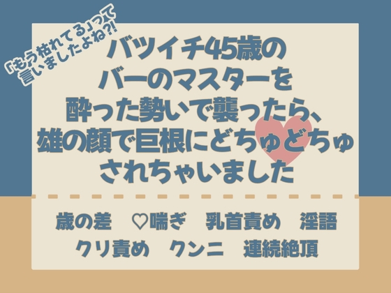 「もう枯れてる」って言いましたよね⁈バツイチ45歳のバーのマスターを酔った勢いで襲ったら、雄の顔で巨根にどちゅどちゅ♡されちゃいました [ナヤノート] | DLsiteがるまに 1