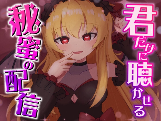 君だけに聴かせる秘密の配信♡ [ゆきんここんこ] | DLsite 1