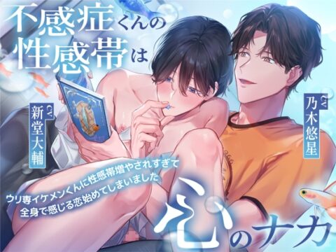 不感症くんの性感帯は心のナカ～ウリ専イケメンくんに性感帯増やされすぎて全身で感じる恋始めてしまいました……～ [24/7] | DLsiteがるまに