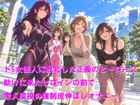 ドS女怪人に敗北した正義のヒーロー2 助けに来たヒロインの前で衆人環視の強○皮伸ばしオナニー [Cluster M] | DLsite