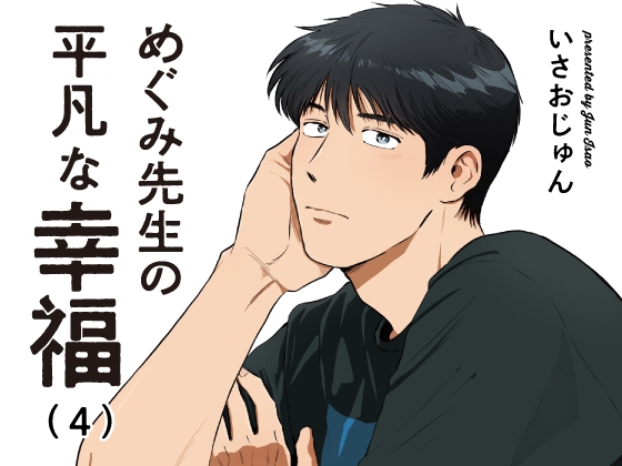めぐみ先生の平凡な幸福(4) [いさおマート] | DLsiteがるまに 1